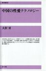 中国の性愛テクノロジー【電子書籍】[ 大沢昇 ]