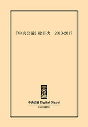 『中央公論』総目次 2013-2017