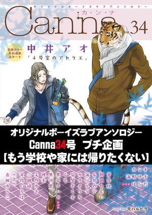 オリジナルボーイズラブアンソロジーＣａｎｎａ　３４号プチ企画【もう学校や家には帰りたくない】