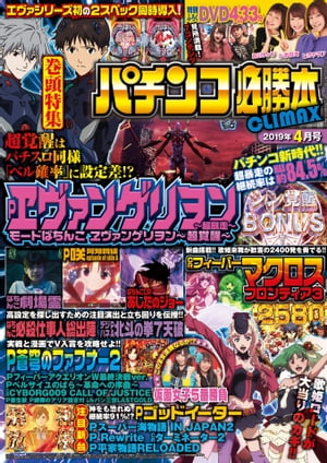 パチンコ必勝本CLIMAX2019年4月号