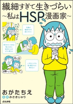 繊細すぎて生きづらい 〜私はHSP漫画家〜