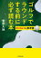 ゴルフでラウンドする前に必ず読む本　IDゴルフの参考書