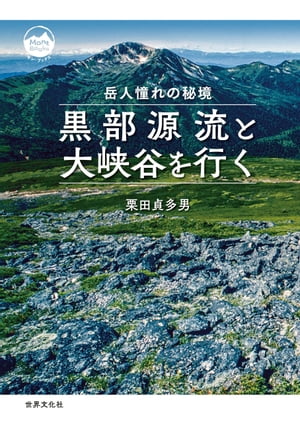 黒部源流と大峡谷を行く 岳人憧れの秘境【電子書籍】[ 栗田貞