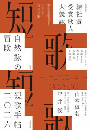 短歌　2025年10月号【電子書籍】[ 角川文化振興財団 ]