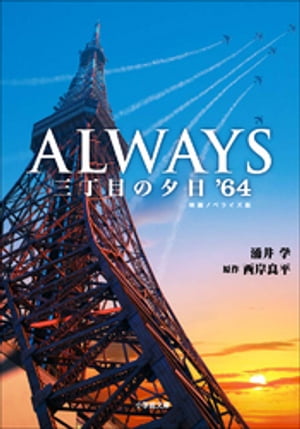 ALWAYS　三丁目の夕日’64