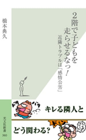 2階で子どもを走らせるなっ！～近隣トラブルは「感情公害」～【電子書籍】[ 橋本典久 ]