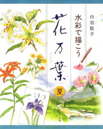 水彩で描こう　花万葉─夏【電子書籍】[ 丹羽聡子 ]