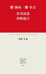 氷川清話　夢酔独言【電子書籍】[ 勝海舟 ]