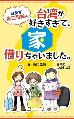 台湾が好きすぎて、家借りちゃいました。　冒頭カラーお試し版