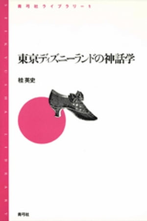 東京ディズニーランドの神話学【電子書籍】[ 桂英史 ]