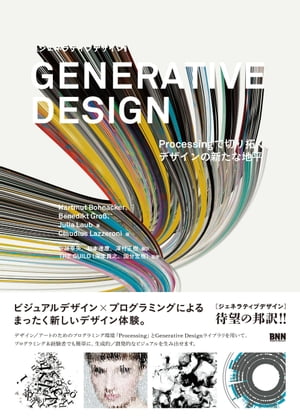 Generative Design - Processingで切り拓く、デザインの新たな地平 Processingで切り拓く、デザインの新たな地平【電子書籍】[ ハルムート・ボーナッカー ]