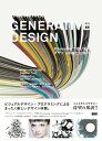 Generative Design - Processingで切り拓く デザインの新たな地平 Processingで切り拓く デザインの新たな地平【電子書籍】 ハルムート ボーナッカー