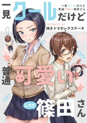 一見クールだけど普通可愛い篠田さん