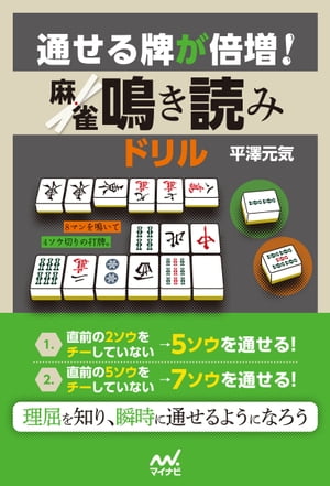 通せる牌が倍増！ 麻雀鳴き読みドリル