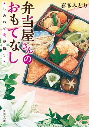 弁当屋さんのおもてなし　しあわせ宅配篇3【電子書籍】[ 喜多　みどり ]