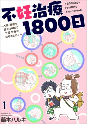 不妊治療1800日 〜入院、闘病を経て39歳で二児の母になりました！〜（分冊版） 【第1話】