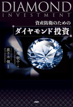 資産防衛のための ダイヤモンド投資【電子書籍】[ 川端敬子 ]