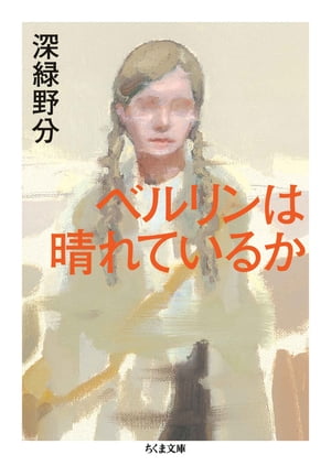 ベルリンは晴れているか【電子書籍】 深緑野分