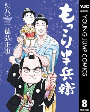 もっこり半兵衛 8【電子書籍】[ 徳弘正也 ]