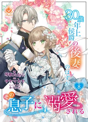 30歳年上侯爵の後妻のはずがその息子に溺愛される【第8話】