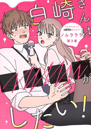 白崎さんは■■■■がしたい！ ： 3【電子書籍】[ ノムラララ ]のサムネイル