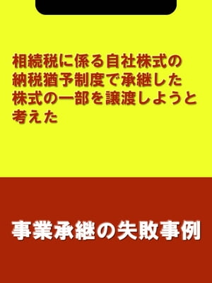 相続税に係る自社株式の納税猶予制度で承継した株式の一部を譲渡しようと考えた[事業承継の失敗事例]