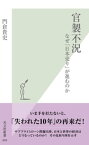 官製不況～なぜ「日本売り」が進むのか～【電子書籍】[ 門倉貴史 ]