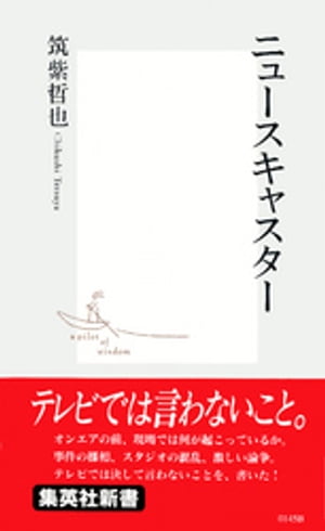 ニュースキャスター【電子書籍】[ 筑紫哲也 ]