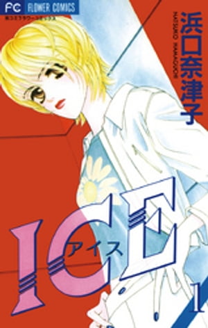 ICE（アイス）（1）【電子書籍】[ 浜口奈津子 ]