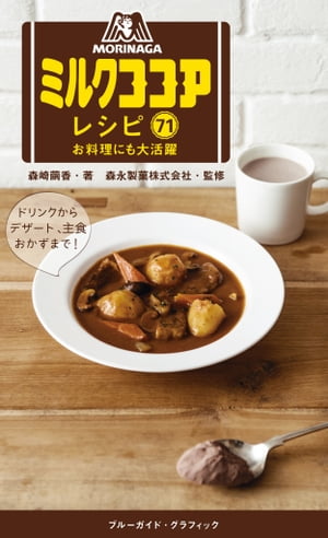 森永ミルクココアレシピ71　お料理にも大活躍