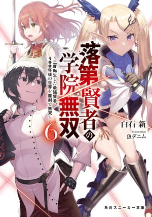 落第賢者の学院無双６　～二度転生した最強賢者、400年後の世界を魔剣で無双～