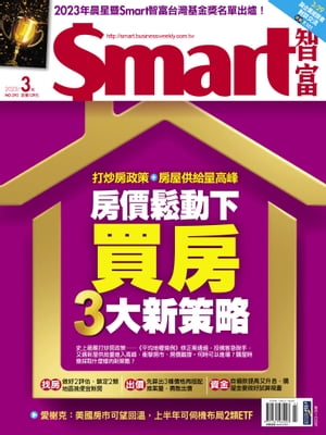 Smart智富月刊295期 2023/03