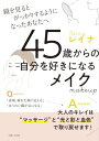 楽天楽天Kobo電子書籍ストア45歳からの自分を好きになるメイク 鏡を見るとがっかりするようになったあなたへ【電子書籍】[ レイナ ]