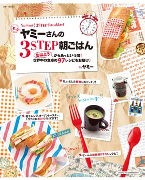 ヤミーさんの３STEP朝ごはん