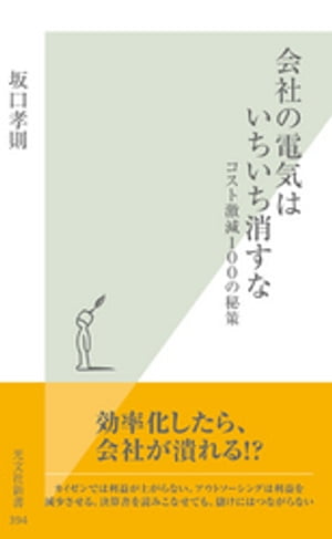 会社の電気はいちいち消すな〜コスト激減１００の秘策〜