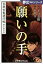 夢幻∞シリーズ　百夜・百鬼夜行帖31　願いの手