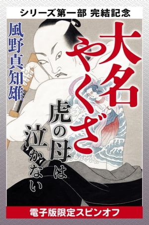 大名やくざ　虎の母は泣かない　【電子版限定スピンオフ】