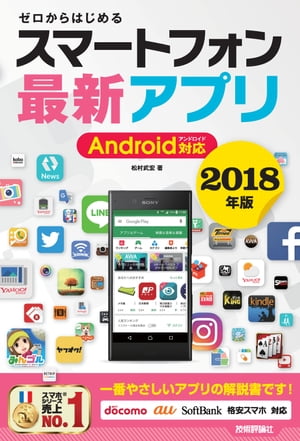 ゼロからはじめる スマートフォン最新アプリ Android対応 2018年版