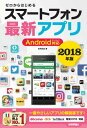 ＜p＞【ご注意：本書は固定レイアウト型の電子書籍です。ビューア機能が制限されたり、環境により表示が異なる場合があります。】Androidスマートフォンを初めて購入した人向けのアプリ解説書です。便利で楽しい無料のアプリを盛りだくさんで紹介しています。操作手順付きなので，アプリの使い方がよく分かります。また，スマートフォンの基本的な初期設定についても紹介しています。ドコモ，au，ソフトバンク，格安スマホのAndroidスマートフォンに対応しています。＜/p＞画面が切り替わりますので、しばらくお待ち下さい。 ※ご購入は、楽天kobo商品ページからお願いします。※切り替わらない場合は、こちら をクリックして下さい。 ※このページからは注文できません。