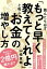 読んだら必ず「もっと早く教えてくれよ」と叫ぶお金の増やし方