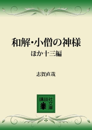 和解・小僧の神様　ほか十三編