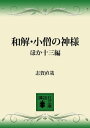 和解 小僧の神様 ほか十三編【電子書籍】 志賀直哉