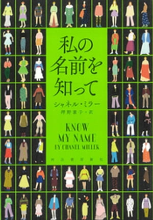 私の名前を知って【電子書籍】[ シャネル・ミラー ]