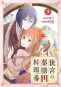 Berry’sFantasy後宮の薬膳料理番9巻【電子書籍】[ 志摩午 ]