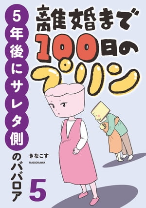 離婚まで100日のプリン　5　5年後に