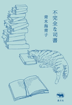 不完全な司書