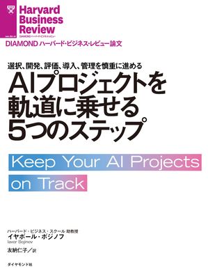 AIプロジェクトを軌道に乗せる5つのステップ【電子書籍】[ イヤボール・ボジノフ ]