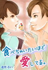 食べちゃいたいほど愛してる。【電子書籍】[ 逢見るい ]