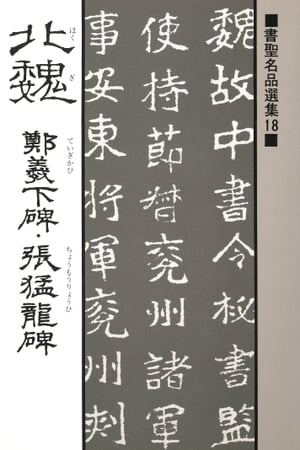 書聖名品選集（18）北魏 : 鄭義下碑・張猛龍碑