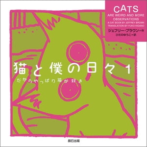 猫と僕の日々 1 だからやっぱり猫が好き【電子書籍】[ ジェフリー・ブラウン ]